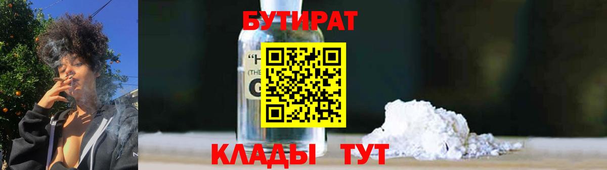 Бутират бутик Клинцы