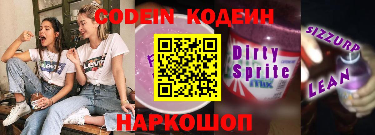 Кодеин Purple Drank  Codein Purple Drank  Клинцы  Вход с VPN 