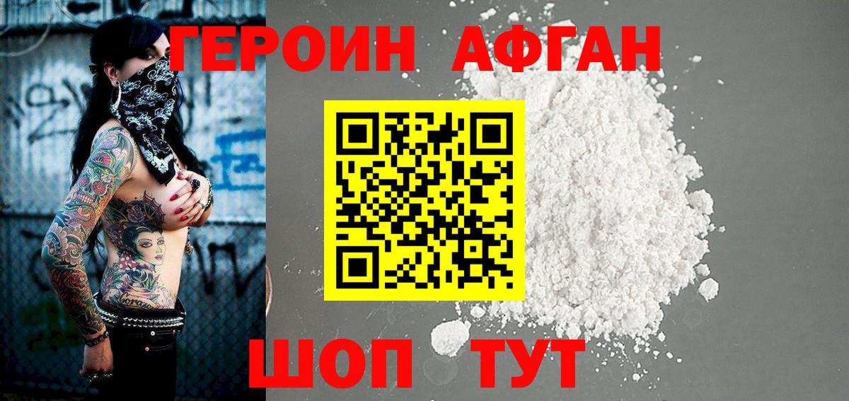 ГЕРОИН афганец Клинцы